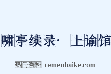 啸亭续录·上谕馆是什么意思的图片